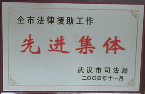 2004年武汉市先进法律援助集体