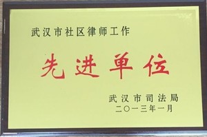 2013年1月社区律师先进单位