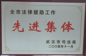 2004年武汉市法律援助先进集体
