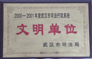 2001年武汉司法文明单位